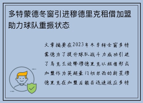 多特蒙德冬窗引进穆德里克租借加盟助力球队重振状态 多特蒙德冬窗引进穆德里克租借加盟助力球队重振状态