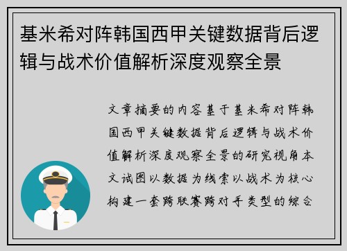 基米希对阵韩国西甲关键数据背后逻辑与战术价值解析深度观察全景 基米希对阵韩国西甲关键数据背后逻辑与战术价值解析深度观察全景