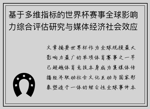 基于多维指标的世界杯赛事全球影响力综合评估研究与媒体经济社会效应 基于多维指标的世界杯赛事全球影响力综合评估研究与媒体经济社会效应