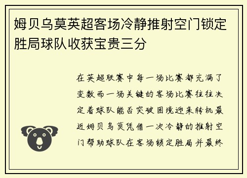 姆贝乌莫英超客场冷静推射空门锁定胜局球队收获宝贵三分 姆贝乌莫英超客场冷静推射空门锁定胜局球队收获宝贵三分