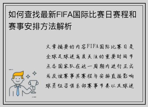 如何查找最新FIFA国际比赛日赛程和赛事安排方法解析 如何查找最新FIFA国际比赛日赛程和赛事安排方法解析