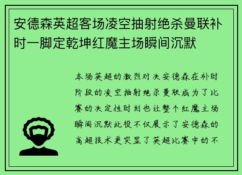 安德森英超客场凌空抽射绝杀曼联补时一脚定乾坤红魔主场瞬间沉默 安德森英超客场凌空抽射绝杀曼联补时一脚定乾坤红魔主场瞬间沉默