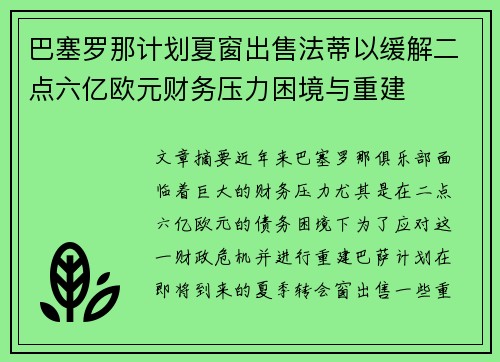 巴塞罗那计划夏窗出售法蒂以缓解二点六亿欧元财务压力困境与重建 巴塞罗那计划夏窗出售法蒂以缓解二点六亿欧元财务压力困境与重建