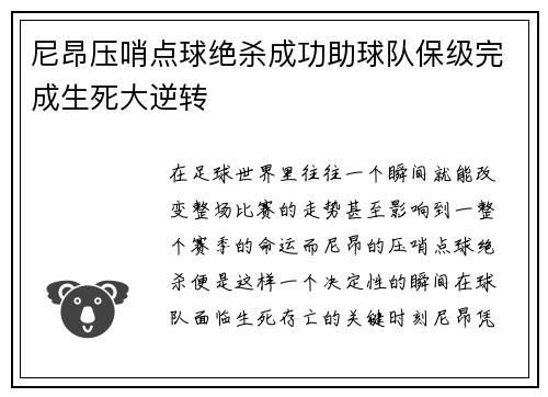 尼昂压哨点球绝杀成功助球队保级完成生死大逆转 尼昂压哨点球绝杀成功助球队保级完成生死大逆转