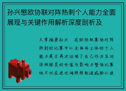 孙兴慜欧协联对阵热刺个人能力全面展现与关键作用解析深度剖析及 孙兴慜欧协联对阵热刺个人能力全面展现与关键作用解析深度剖析及
