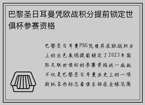 巴黎圣日耳曼凭欧战积分提前锁定世俱杯参赛资格 巴黎圣日耳曼凭欧战积分提前锁定世俱杯参赛资格