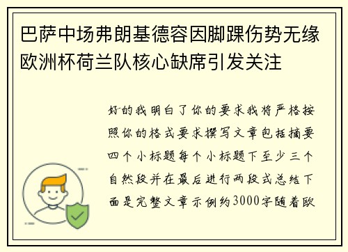 巴萨中场弗朗基德容因脚踝伤势无缘欧洲杯荷兰队核心缺席引发关注 巴萨中场弗朗基德容因脚踝伤势无缘欧洲杯荷兰队核心缺席引发关注