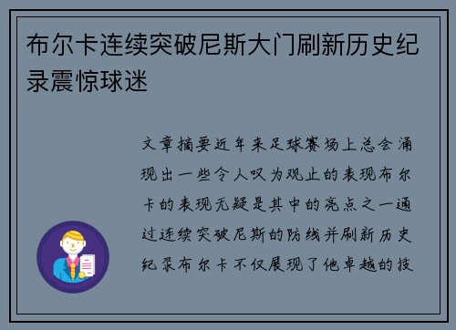 布尔卡连续突破尼斯大门刷新历史纪录震惊球迷 布尔卡连续突破尼斯大门刷新历史纪录震惊球迷