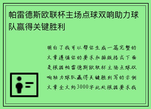 帕雷德斯欧联杯主场点球双响助力球队赢得关键胜利