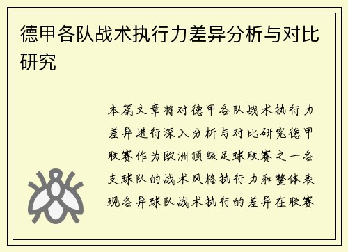 德甲各队战术执行力差异分析与对比研究 德甲各队战术执行力差异分析与对比研究