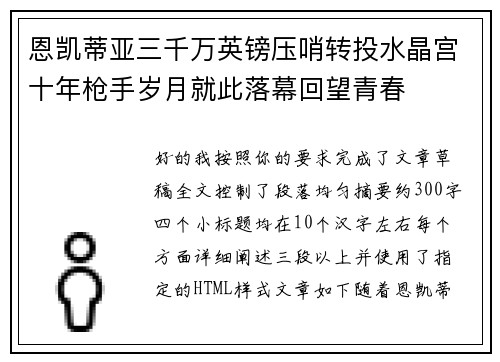 恩凯蒂亚三千万英镑压哨转投水晶宫十年枪手岁月就此落幕回望青春 恩凯蒂亚三千万英镑压哨转投水晶宫十年枪手岁月就此落幕回望青春