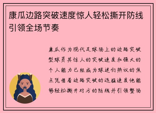 康瓜边路突破速度惊人轻松撕开防线引领全场节奏 康瓜边路突破速度惊人轻松撕开防线引领全场节奏