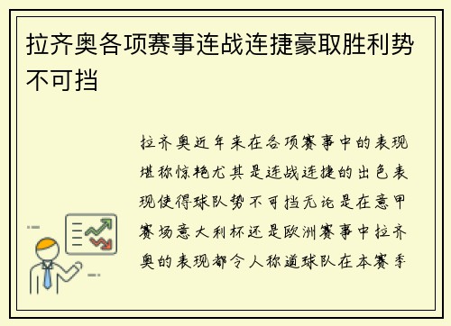 拉齐奥各项赛事连战连捷豪取胜利势不可挡 拉齐奥各项赛事连战连捷豪取胜利势不可挡