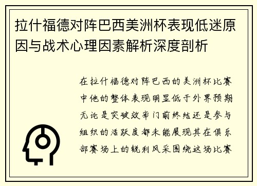 拉什福德对阵巴西美洲杯表现低迷原因与战术心理因素解析深度剖析 拉什福德对阵巴西美洲杯表现低迷原因与战术心理因素解析深度剖析