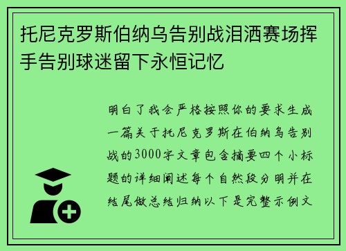 托尼克罗斯伯纳乌告别战泪洒赛场挥手告别球迷留下永恒记忆 托尼克罗斯伯纳乌告别战泪洒赛场挥手告别球迷留下永恒记忆