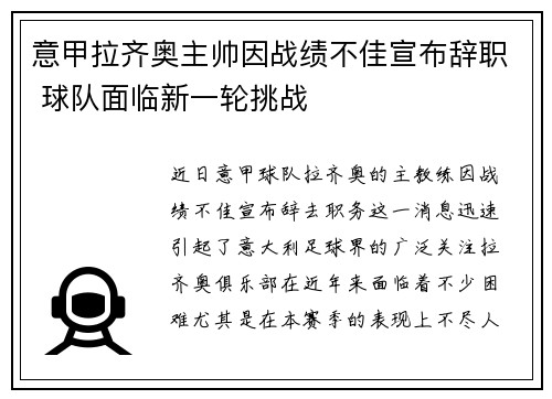 意甲拉齐奥主帅因战绩不佳宣布辞职 球队面临新一轮挑战 意甲拉齐奥主帅因战绩不佳宣布辞职 球队面临新一轮挑战