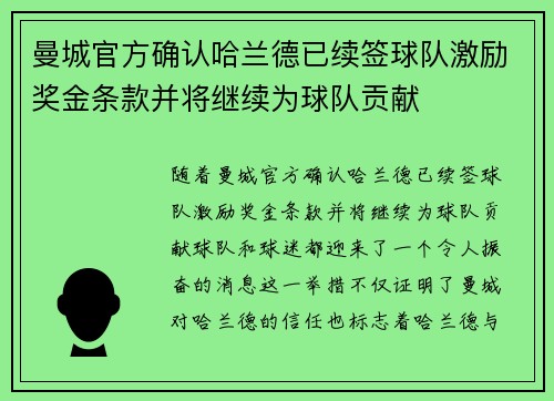 曼城官方确认哈兰德已续签球队激励奖金条款并将继续为球队贡献 曼城官方确认哈兰德已续签球队激励奖金条款并将继续为球队贡献