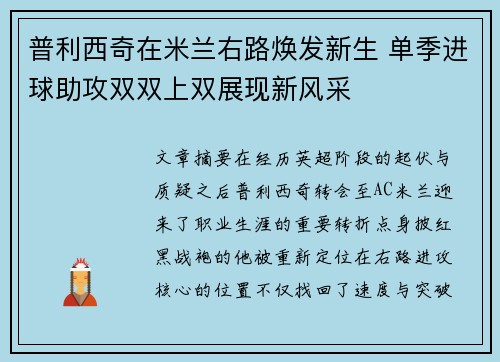 普利西奇在米兰右路焕发新生 单季进球助攻双双上双展现新风采 普利西奇在米兰右路焕发新生 单季进球助攻双双上双展现新风采