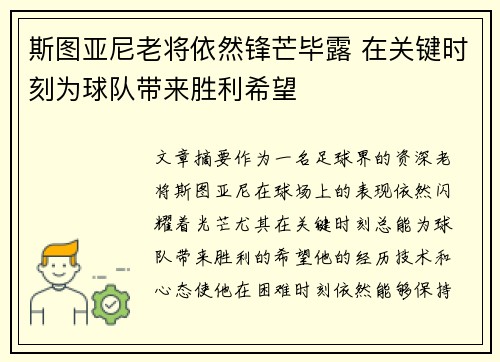 斯图亚尼老将依然锋芒毕露 在关键时刻为球队带来胜利希望 斯图亚尼老将依然锋芒毕露 在关键时刻为球队带来胜利希望
