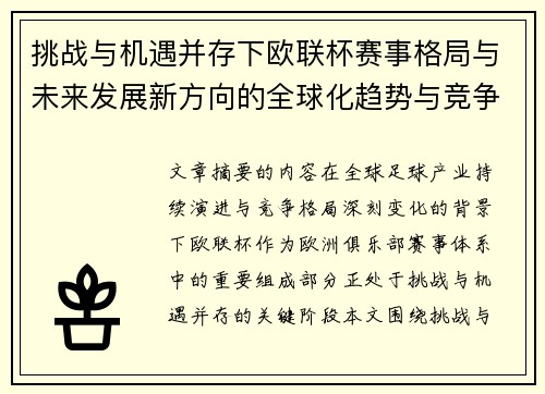 挑战与机遇并存下欧联杯赛事格局与未来发展新方向的全球化趋势与竞争价值 挑战与机遇并存下欧联杯赛事格局与未来发展新方向的全球化趋势与竞争价值