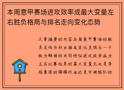 本周意甲赛场进攻效率成最大变量左右胜负格局与排名走向变化态势 本周意甲赛场进攻效率成最大变量左右胜负格局与排名走向变化态势