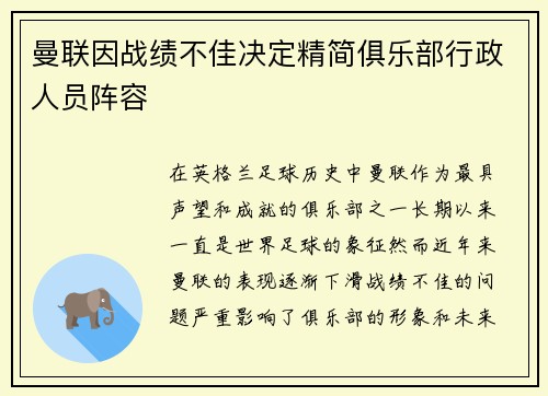 曼联因战绩不佳决定精简俱乐部行政人员阵容 曼联因战绩不佳决定精简俱乐部行政人员阵容
