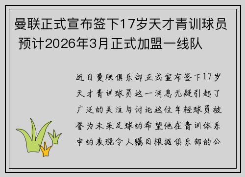 曼联正式宣布签下17岁天才青训球员 预计2026年3月正式加盟一线队