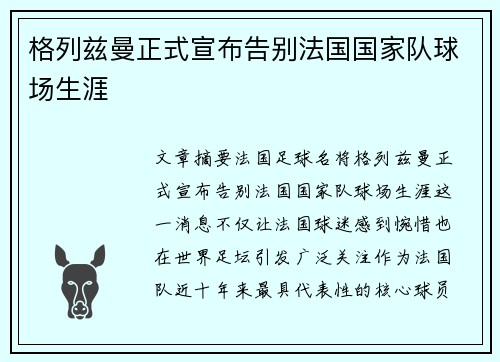 格列兹曼正式宣布告别法国国家队球场生涯