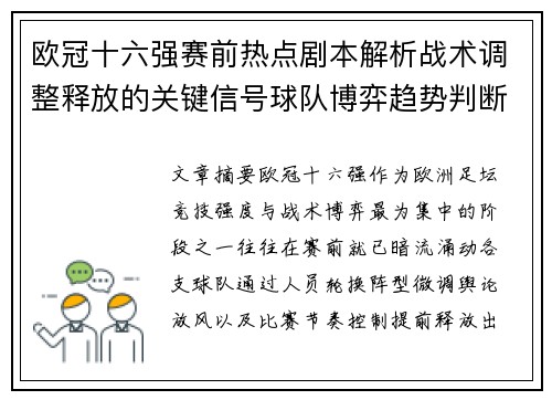 欧冠十六强赛前热点剧本解析战术调整释放的关键信号球队博弈趋势判断