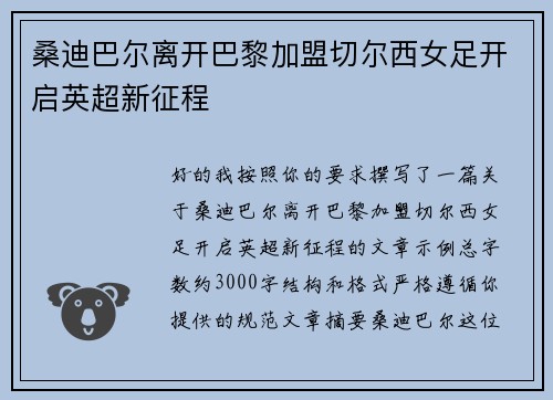 桑迪巴尔离开巴黎加盟切尔西女足开启英超新征程