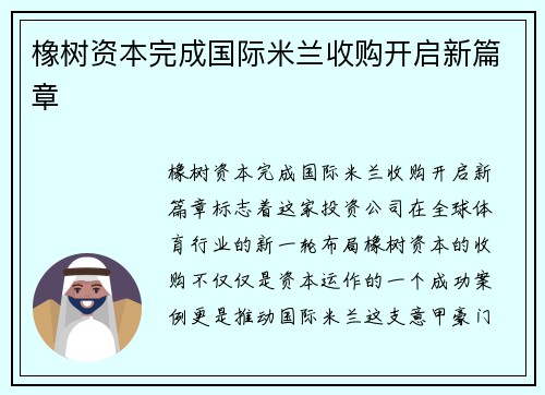 橡树资本完成国际米兰收购开启新篇章