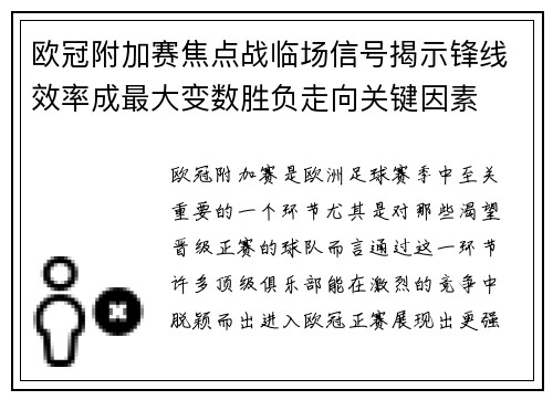 欧冠附加赛焦点战临场信号揭示锋线效率成最大变数胜负走向关键因素 欧冠附加赛焦点战临场信号揭示锋线效率成最大变数胜负走向关键因素