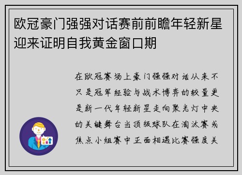 欧冠豪门强强对话赛前前瞻年轻新星迎来证明自我黄金窗口期