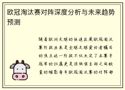 欧冠淘汰赛对阵深度分析与未来趋势预测 欧冠淘汰赛对阵深度分析与未来趋势预测