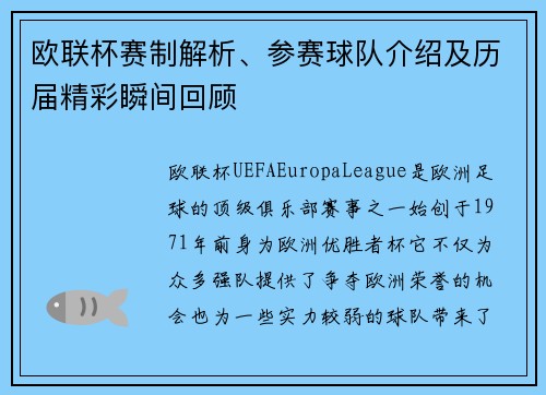 欧联杯赛制解析、参赛球队介绍及历届精彩瞬间回顾