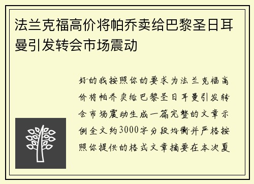 法兰克福高价将帕乔卖给巴黎圣日耳曼引发转会市场震动 法兰克福高价将帕乔卖给巴黎圣日耳曼引发转会市场震动