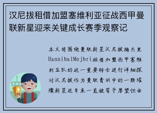 汉尼拔租借加盟塞维利亚征战西甲曼联新星迎来关键成长赛季观察记 汉尼拔租借加盟塞维利亚征战西甲曼联新星迎来关键成长赛季观察记