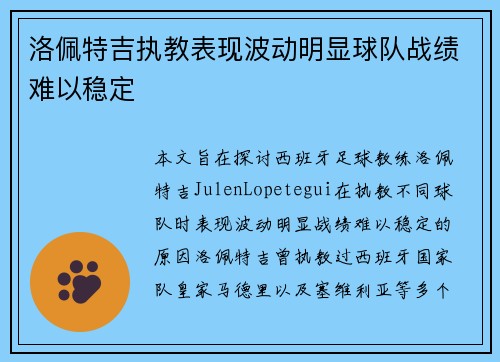 洛佩特吉执教表现波动明显球队战绩难以稳定 洛佩特吉执教表现波动明显球队战绩难以稳定