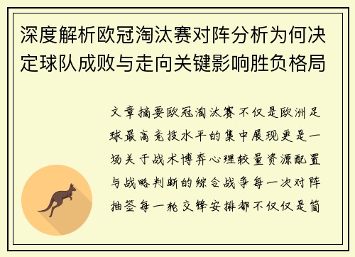 深度解析欧冠淘汰赛对阵分析为何决定球队成败与走向关键影响胜负格局 深度解析欧冠淘汰赛对阵分析为何决定球队成败与走向关键影响胜负格局