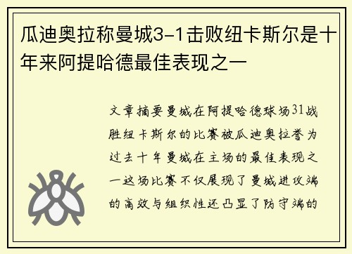 瓜迪奥拉称曼城3-1击败纽卡斯尔是十年来阿提哈德最佳表现之一 瓜迪奥拉称曼城3-1击败纽卡斯尔是十年来阿提哈德最佳表现之一