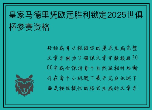 皇家马德里凭欧冠胜利锁定2025世俱杯参赛资格 皇家马德里凭欧冠胜利锁定2025世俱杯参赛资格