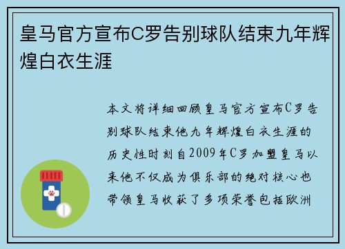 皇马官方宣布C罗告别球队结束九年辉煌白衣生涯 皇马官方宣布C罗告别球队结束九年辉煌白衣生涯