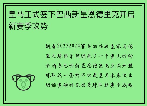 皇马正式签下巴西新星恩德里克开启新赛季攻势 皇马正式签下巴西新星恩德里克开启新赛季攻势