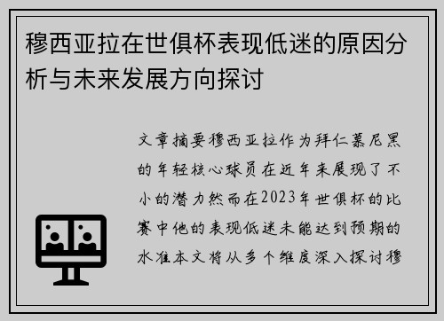 穆西亚拉在世俱杯表现低迷的原因分析与未来发展方向探讨 穆西亚拉在世俱杯表现低迷的原因分析与未来发展方向探讨