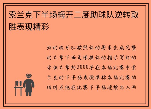 索兰克下半场梅开二度助球队逆转取胜表现精彩