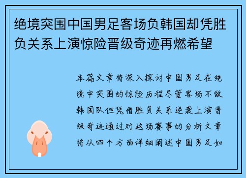 绝境突围中国男足客场负韩国却凭胜负关系上演惊险晋级奇迹再燃希望 绝境突围中国男足客场负韩国却凭胜负关系上演惊险晋级奇迹再燃希望