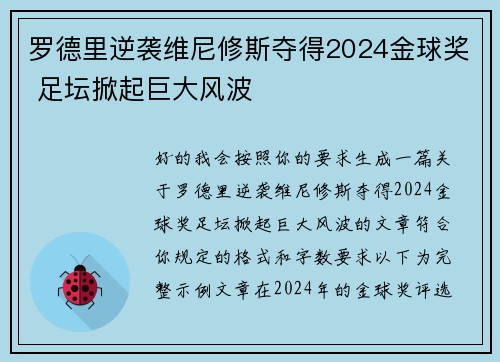罗德里逆袭维尼修斯夺得2024金球奖 足坛掀起巨大风波 罗德里逆袭维尼修斯夺得2024金球奖 足坛掀起巨大风波