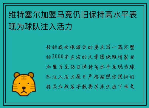 维特塞尔加盟马竞仍旧保持高水平表现为球队注入活力 维特塞尔加盟马竞仍旧保持高水平表现为球队注入活力