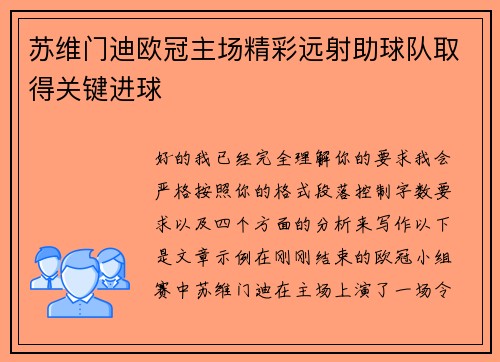 苏维门迪欧冠主场精彩远射助球队取得关键进球 苏维门迪欧冠主场精彩远射助球队取得关键进球