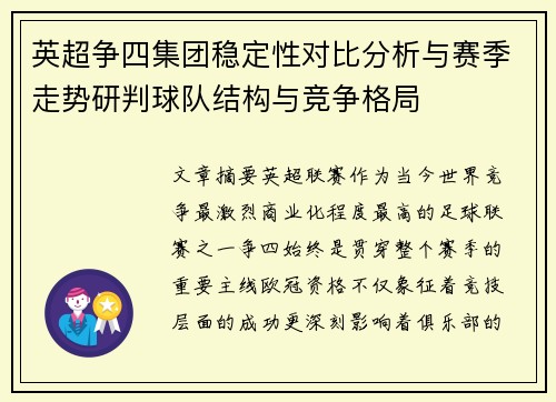 英超争四集团稳定性对比分析与赛季走势研判球队结构与竞争格局 英超争四集团稳定性对比分析与赛季走势研判球队结构与竞争格局